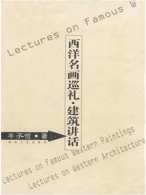 cover image of 西洋名画巡礼·建筑讲话(Lectures on Famous Western Paintings · Lectures on Western Architecture)